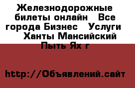 Железнодорожные билеты онлайн - Все города Бизнес » Услуги   . Ханты-Мансийский,Пыть-Ях г.